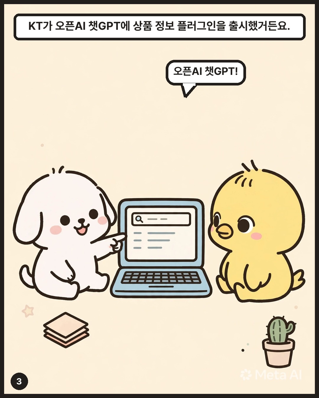 KT가 오픈AI 챗GPT에 상품 정보 플러그인을 출시했거든요.