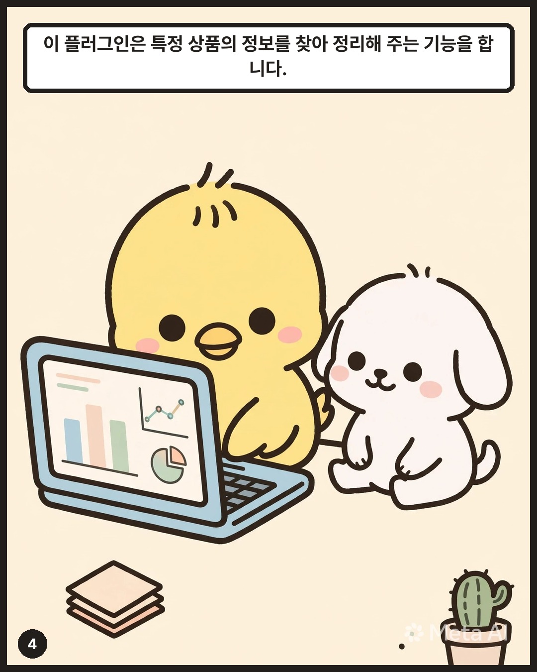 이 플러그인은 특정 상품의 정보를 찾아 정리해 주는 기능을 합니다.