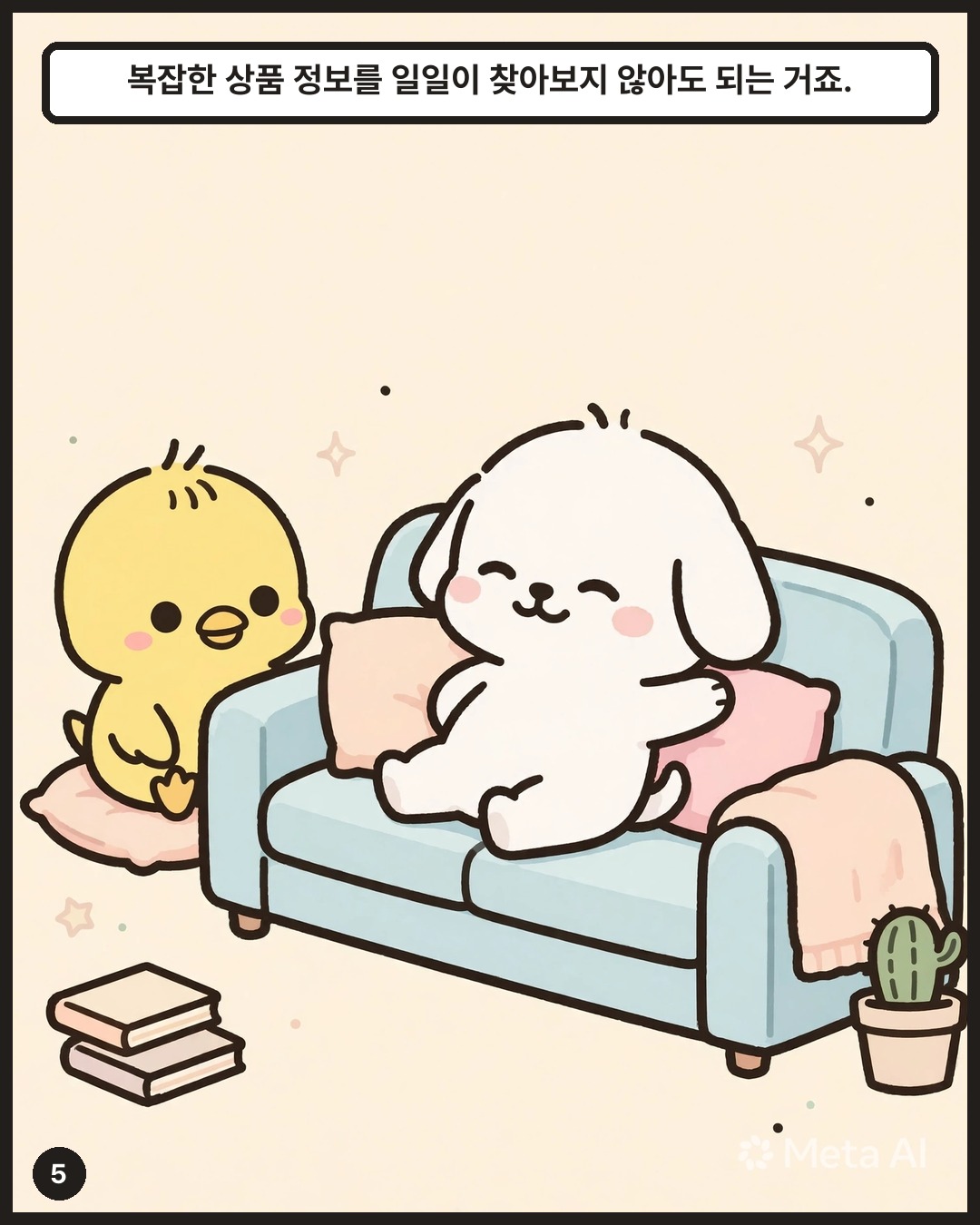 복잡한 상품 정보를 일일이 찾아보지 않아도 되는 거죠.