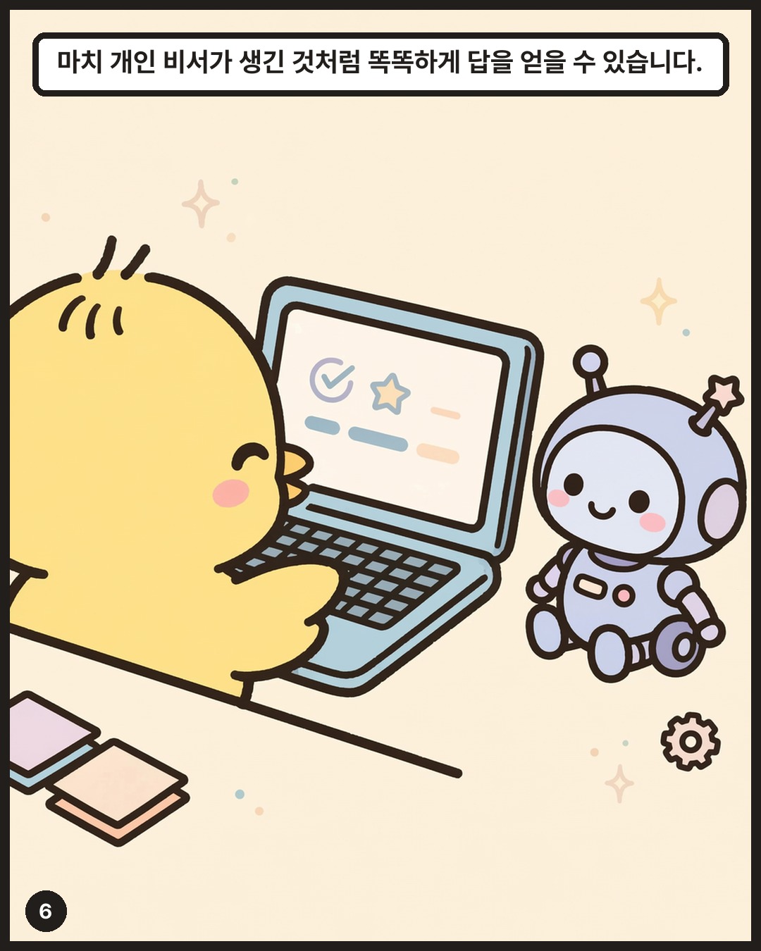 마치 개인 비서가 생긴 것처럼 똑똑하게 답을 얻을 수 있습니다.